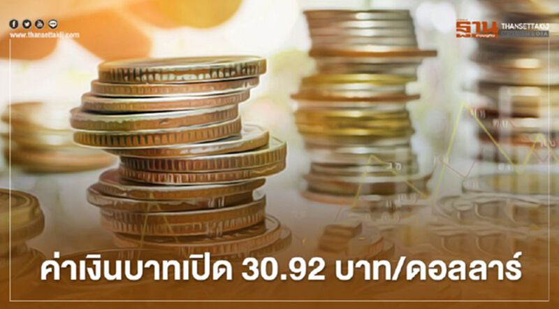 อัตราแลกเปลี่ยนค่าเงินบาทเปิด"อ่อนค่า"ที่ 30.92บาท/ดอลลาร์ อัตราแลกเปลี่ยนค่าเงินบาทเปิด"อ่อนค่า"ที่ 30.92บาท/ดอลลาร์