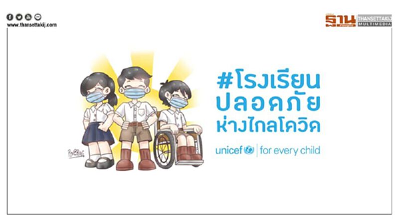 ยูนิเซฟเร่งสนับสนุนมาตรการ เตรียมพร้อมเปิดเทอมใหม่ ยูนิเซฟเร่งสนับสนุนมาตรการ เตรียมพร้อมเปิดเทอมใหม่