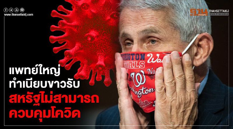 แพทย์ใหญ่ทำเนียบขาวรับ สหรัฐไม่สามารถควบคุมโควิด แพทย์ใหญ่ทำเนียบขาวรับ สหรัฐไม่สามารถควบคุมโควิด