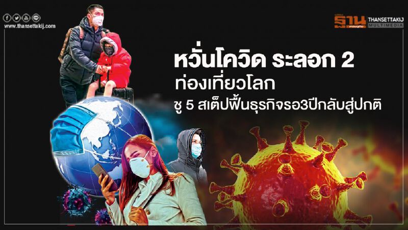 หวั่นโควิด ระลอก 2  ท่องเที่ยวโลก ชู 5 สเต็ปฟื้นธุรกิจรอ 3 ปีกลับสู่ปกติ