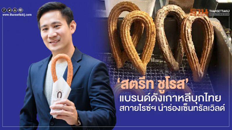 ‘สตรีท ชูโรส’ แบรนด์ดังเกาหลีบุกไทย สกายไรซ์ฯ นำร่องเซ็นทรัลเวิลด์ ‘สตรีท ชูโรส’ แบรนด์ดังเกาหลีบุกไทย สกายไรซ์ฯ นำร่องเซ็นทรัลเวิลด์