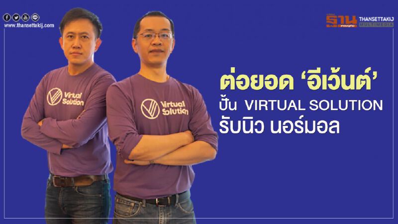 ต่อยอด ‘อีเว้นต์’ปั้น‌ VIRTUAL SOLUTION   รับนิว นอร์มอล