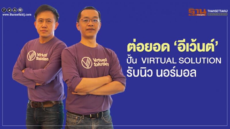 ต่อยอด ‘อีเว้นต์’ปั้น VIRTUAL SOLUTION รับนิว นอร์มอล ต่อยอด ‘อีเว้นต์’ปั้น VIRTUAL SOLUTION รับนิว นอร์มอล