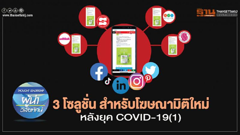 3 โซลูชั่น สำหรับโฆษณามิติใหม่ หลังยุค COVID-19(1) 3 โซลูชั่น สำหรับโฆษณามิติใหม่ หลังยุค COVID-19(1)