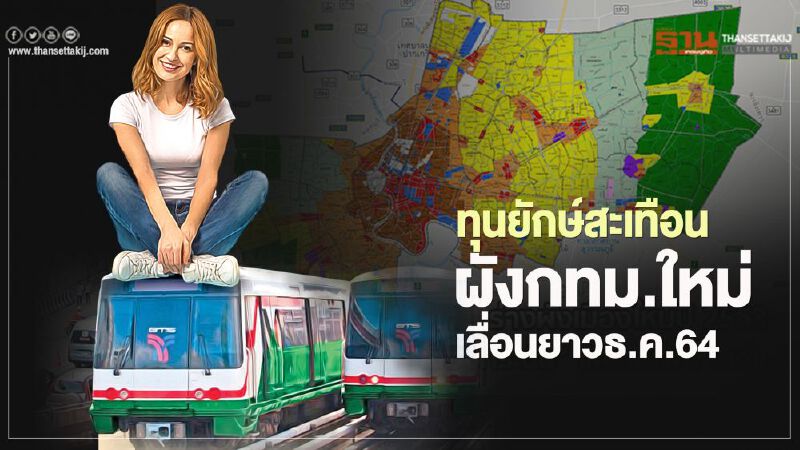 ทุนยักษ์สะเทือน ผังกทม.ใหม่ เลื่อนยาวธ.ค. 64 