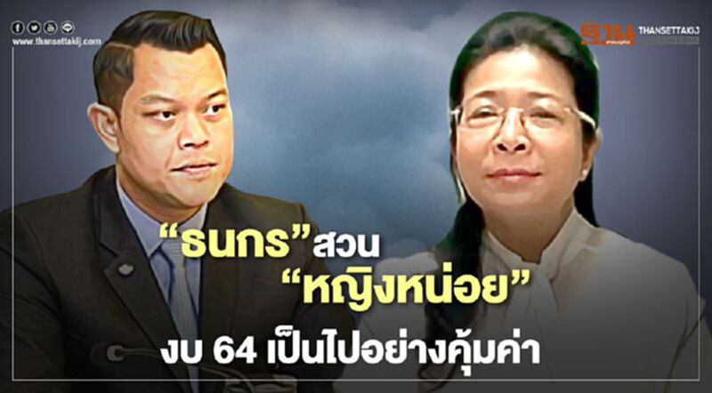"ธนกร"สวน"หญิงหน่อย" งบ64 เป็นไปอย่างคุ้มค่า "ธนกร"สวน"หญิงหน่อย" งบ64 เป็นไปอย่างคุ้มค่า