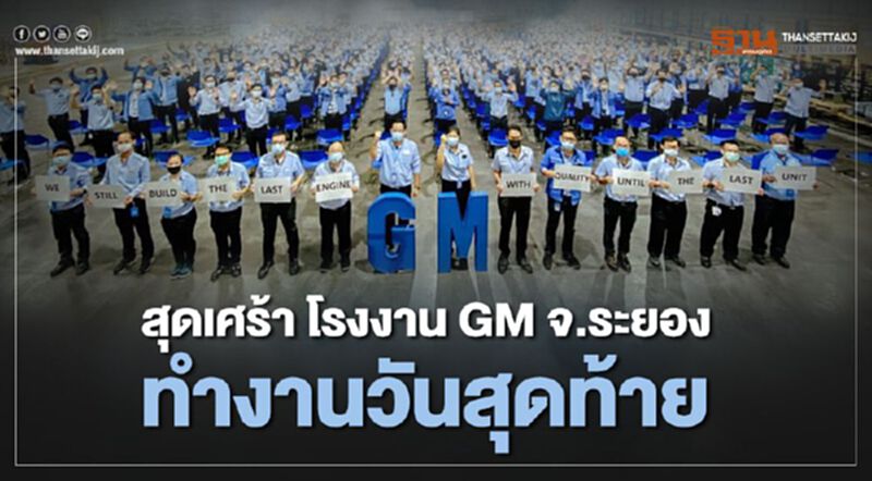 โรงงาน GM จ.ระยอง ทำงานวันสุดท้าย รวมผลิตรถกว่า 1.38 ล้านคัน โรงงาน GM จ.ระยอง ทำงานวันสุดท้าย รวมผลิตรถกว่า 1.38 ล้านคัน
