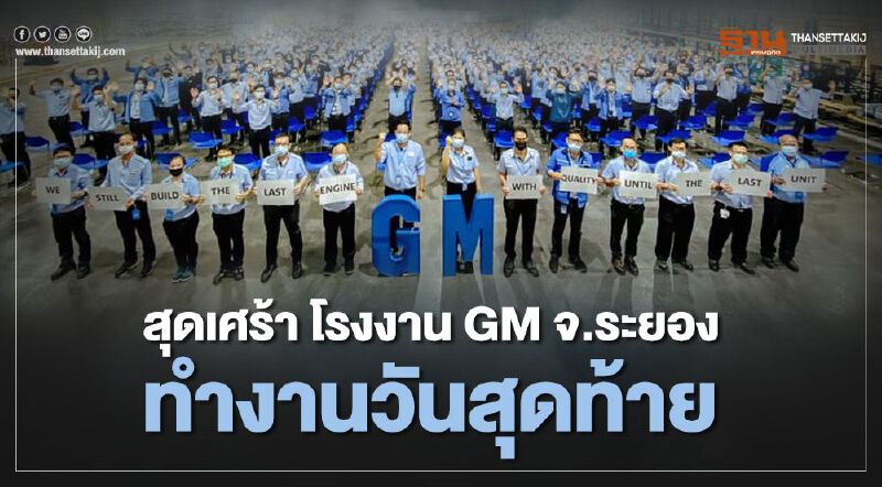 โรงงาน GM จ.ระยอง ทำงานวันสุดท้าย รวมผลิตรถกว่า 1.38 ล้านคัน โรงงาน GM จ.ระยอง ทำงานวันสุดท้าย รวมผลิตรถกว่า 1.38 ล้านคัน