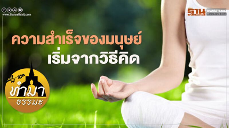 ความสำเร็จของมนุษย์เริ่มจากวิธีคิด ความสำเร็จของมนุษย์เริ่มจากวิธีคิด