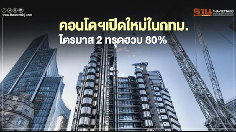คอนโดฯเปิดใหม่ในกทม. ไตรมาส 2 ทรุดฮวบ 80% คอนโดฯเปิดใหม่ในกทม. ไตรมาส 2 ทรุดฮวบ 80%