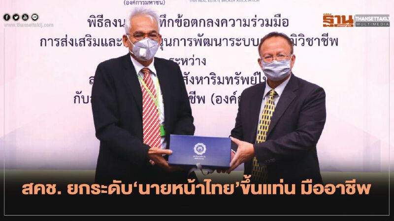 สคช. ยกระดับ‘นายหน้าไทย’ขึ้นแท่น มืออาชีพ 