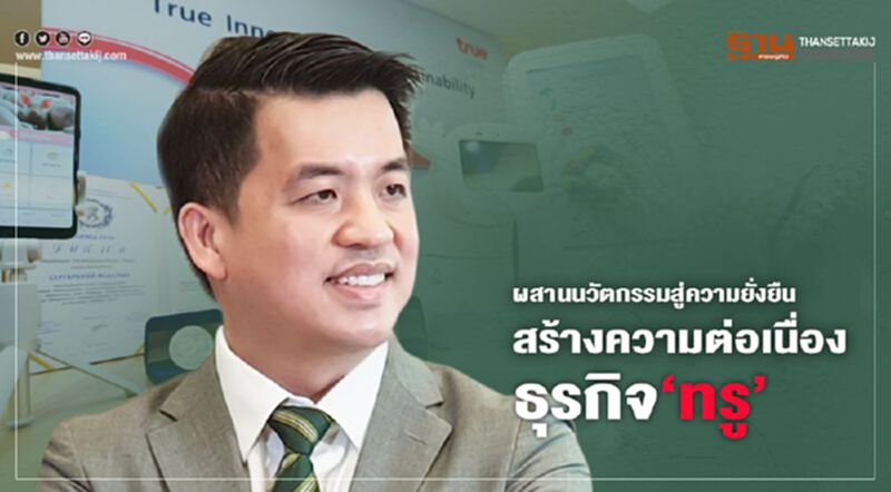 ผสานนวัตกรรมสู่ความยั่งยืน สร้างความต่อเนื่องธุรกิจ ‘ทรู’ ผสานนวัตกรรมสู่ความยั่งยืน สร้างความต่อเนื่องธุรกิจ ‘ทรู’