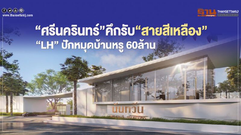 ‘ศรีนครินทร์’คึกรับ‘สายสีเหลือง’ ‘ LH’ ปักหมุดบ้านหรู 60ล้าน ‘ศรีนครินทร์’คึกรับ‘สายสีเหลือง’ ‘ LH’ ปักหมุดบ้านหรู 60ล้าน