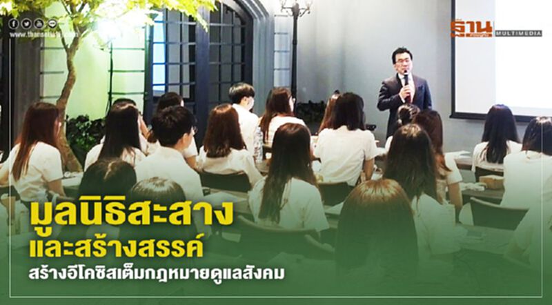 มูลนิธิสะสางและสร้างสรรค์ สร้างอีโคซิสเต็มกฎหมายดูแลสังคม มูลนิธิสะสางและสร้างสรรค์ สร้างอีโคซิสเต็มกฎหมายดูแลสังคม