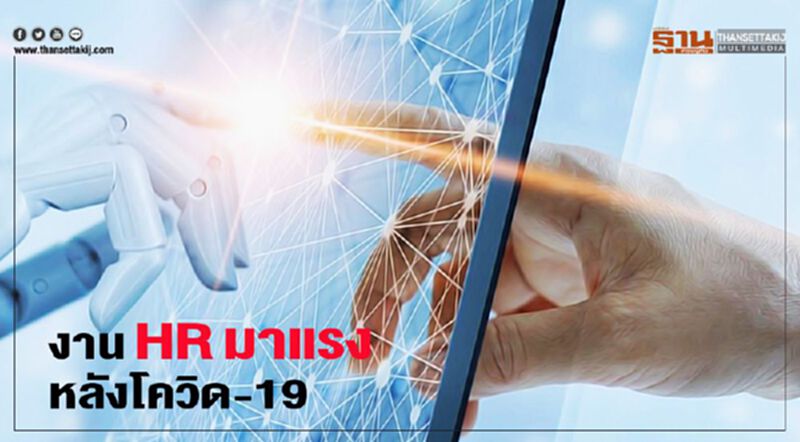 งาน HR มาแรง หลังโควิด-19 งาน HR มาแรง หลังโควิด-19