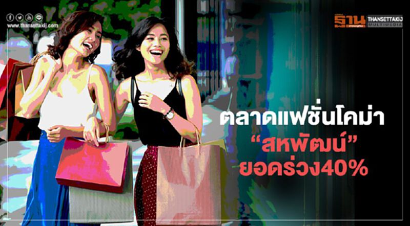 ตลาดแฟชั่นโคม่า “สหพัฒน์”ยอดร่วง40% ตลาดแฟชั่นโคม่า “สหพัฒน์”ยอดร่วง40%
