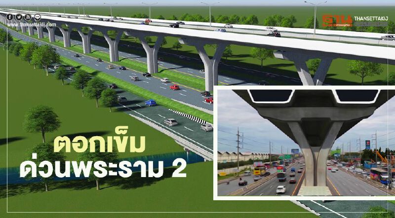 ตอกเข็ม ด่วนพระราม 2 เชื่อมมอเตอร์เวย์ “นครปฐม-ชะอำ”