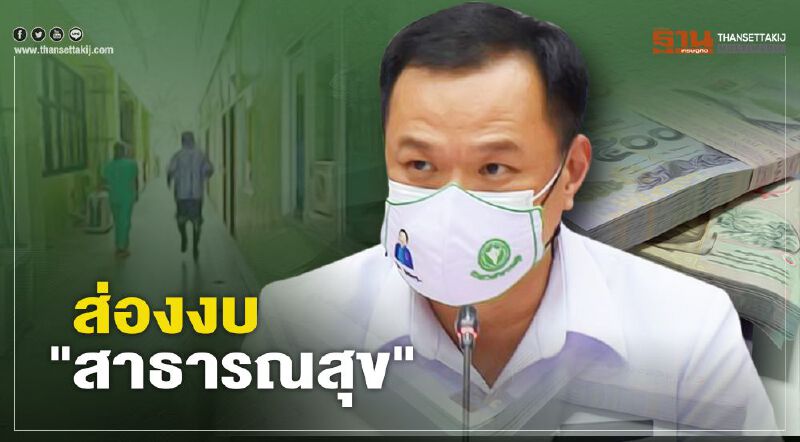 ส่อง "งบ 64" สธ.เฮ จ่อได้งบเพิ่ม หน่วยงานไหนได้เท่าไร เช็กได้ที่นี่