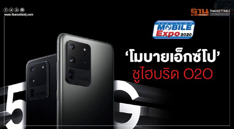 ‘โมบายเอ็กซ์โป’ ชูไฮบริด O2O ดันยอดเงินสะพัด2พันล้าน ‘โมบายเอ็กซ์โป’ ชูไฮบริด O2O ดันยอดเงินสะพัด2พันล้าน