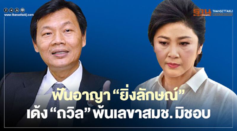ฟันอาญา“ยิ่งลักษณ์”เด้ง “ถวิล เปลี่ยน” พ้นเลขาสมช. มิชอบ ฟันอาญา“ยิ่งลักษณ์”เด้ง “ถวิล เปลี่ยน” พ้นเลขาสมช. มิชอบ