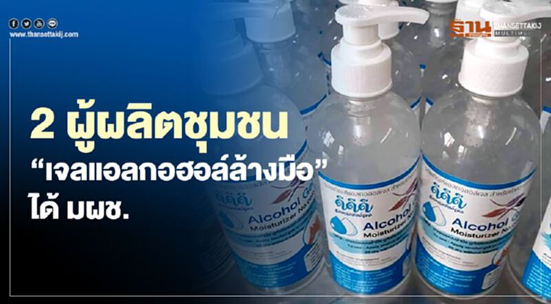 "สมอ." มอบ "มผช." ผู้ผลิตชุมชน “เจลแอลกอฮอล์ล้างมือ” 2 รายแรกของไทย "สมอ." มอบ "มผช." ผู้ผลิตชุมชน “เจลแอลกอฮอล์ล้างมือ” 2 รายแรกของไทย