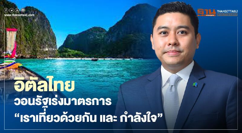 อิตัลไทย วอนรัฐเร่งมาตรการ “เราเที่ยวด้วยกัน และ กำลังใจ”