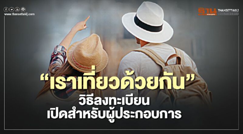 “เราเที่ยวด้วยกัน” เปิดเงื่อนไข-วิธีลงทะเบียนสำหรับผู้ประกอบการ “เราเที่ยวด้วยกัน” เปิดเงื่อนไข-วิธีลงทะเบียนสำหรับผู้ประกอบการ