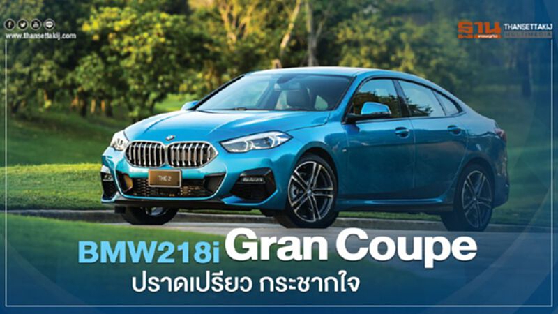 BMW 218i Gran Coupe ปราดเปรียว กระชากใจ BMW 218i Gran Coupe ปราดเปรียว กระชากใจ