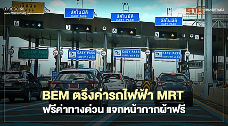 BEM ตรึงค่ารถไฟฟ้า MRT ฟรีค่าทางด่วน แจกหน้ากากผ้าฟรี BEM ตรึงค่ารถไฟฟ้า MRT ฟรีค่าทางด่วน แจกหน้ากากผ้าฟรี