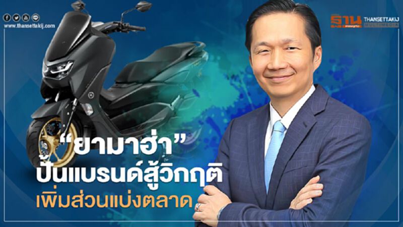 “ยามาฮ่า” ปั้นแบรนด์สู้วิกฤติ-เพิ่มส่วนแบ่งตลาด “ยามาฮ่า” ปั้นแบรนด์สู้วิกฤติ-เพิ่มส่วนแบ่งตลาด