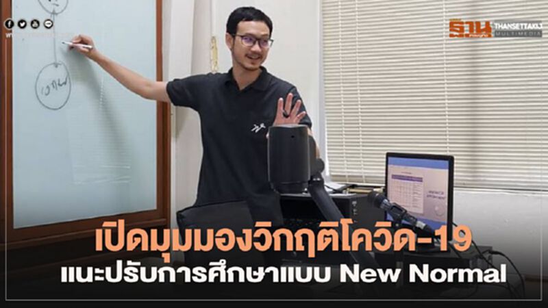 TDPK เปิดมุมมองวิกฤติโควิด-19 แนะปรับการศึกษาแบบ New Normal TDPK เปิดมุมมองวิกฤติโควิด-19 แนะปรับการศึกษาแบบ New Normal