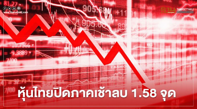 หุ้นไทยปิดภาคเช้าลบ 1.58 จุด หุ้นไทยปิดภาคเช้าลบ 1.58 จุด