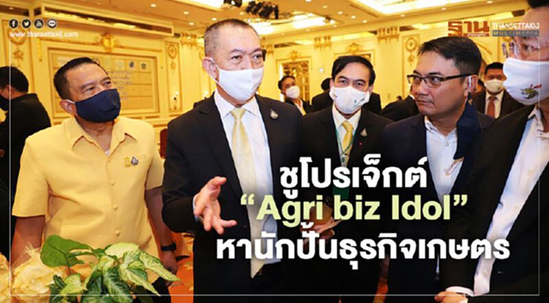 ชู โปรเจ็กต์ “ Agri biz Idol” หานักปั้นธุรกิจเกษตร ชู โปรเจ็กต์ “ Agri biz Idol” หานักปั้นธุรกิจเกษตร