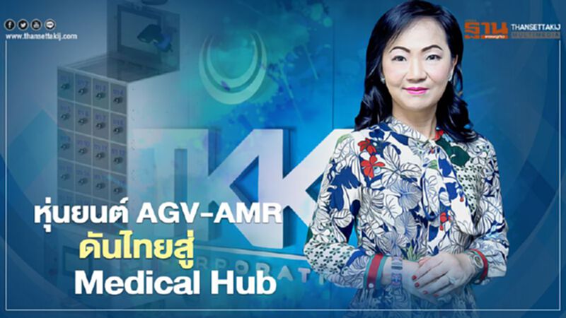 หุ่นยนต์ AGV-AMR ดันไทยสู่ Medical Hub หุ่นยนต์ AGV-AMR ดันไทยสู่ Medical Hub