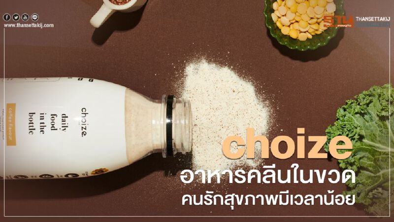 choize อาหารคลีนในขวดคนรักสุขภาพมีเวลาน้อย choize อาหารคลีนในขวดคนรักสุขภาพมีเวลาน้อย