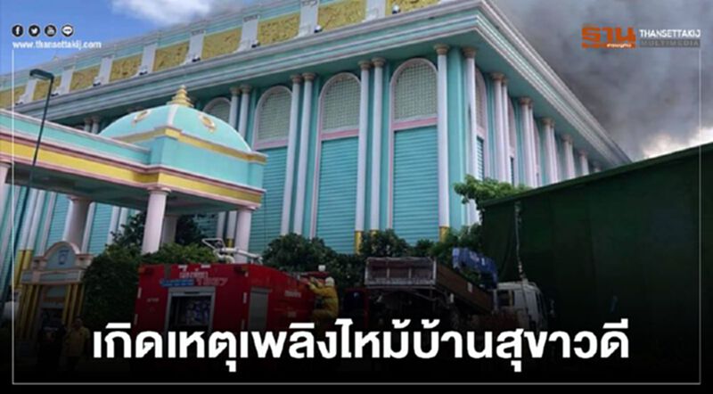 เกิดเหตุเพลิงไหม้บ้านสุขาวดี เกิดเหตุเพลิงไหม้บ้านสุขาวดี