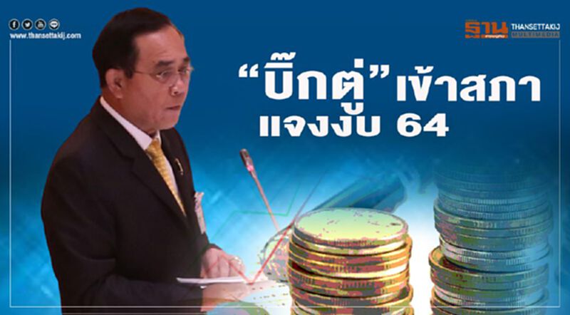 "บิ๊กตู่"เข้าสภา แจงงบ64 กรอบ 3.3 ล้านล้านบ. มุ่งฟื้นศก.หลังโควิด "บิ๊กตู่"เข้าสภา แจงงบ64 กรอบ 3.3 ล้านล้านบ. มุ่งฟื้นศก.หลังโควิด