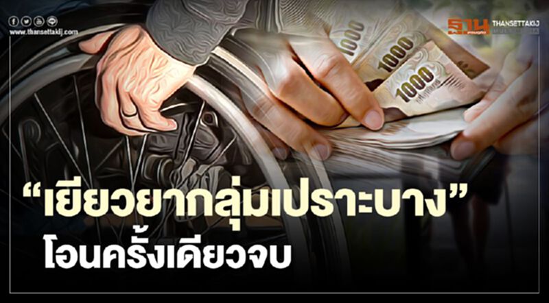 "เยียวยากลุ่มเปราะบาง" โอนครั้งเดียวจบ "เยียวยากลุ่มเปราะบาง" โอนครั้งเดียวจบ