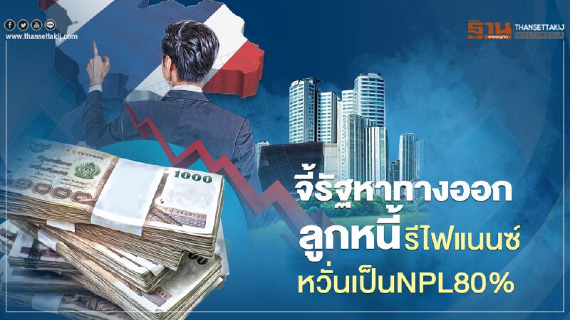 จี้รัฐหาทางออกลูกหนี้ รีไฟแนนซ์หวั่นเป็น NPL80% จี้รัฐหาทางออกลูกหนี้ รีไฟแนนซ์หวั่นเป็น NPL80%