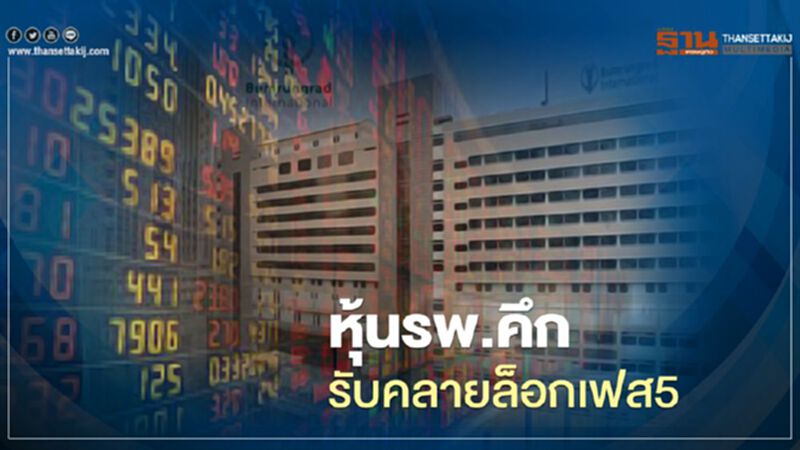 หุ้นรพ.คึก รับคลายล็อกเฟส 5 หุ้นรพ.คึก รับคลายล็อกเฟส 5