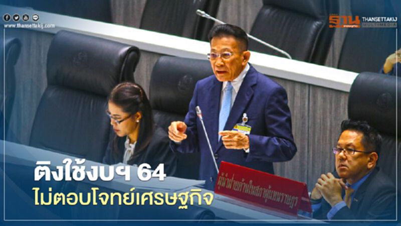 ผู้นำฝ่ายค้านติงรัฐใช้“งบฯ 64”ไม่ตอบโจทย์ปัญหาเศรษฐกิจ ผู้นำฝ่ายค้านติงรัฐใช้“งบฯ 64”ไม่ตอบโจทย์ปัญหาเศรษฐกิจ
