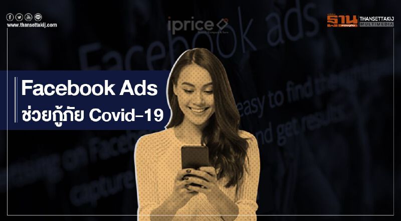 iPrice ร่วมกับ Team Digital เผย Facebook Ads คือเทรนด์การตลาดมาแรงที่อาจช่วยคุณกู้ภัย Covid-19 ได้ iPrice ร่วมกับ Team Digital เผย Facebook Ads คือเทรนด์การตลาดมาแรงที่อาจช่วยคุณกู้ภัย Covid-19 ได้