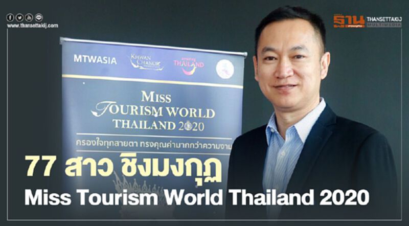 77 สาว ชิงมงกุฏ Miss Tourism World Thailand 2020 77 สาว ชิงมงกุฏ Miss Tourism World Thailand 2020