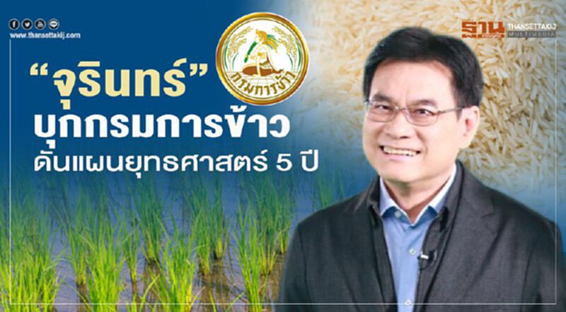 “จุรินทร์” บุกกรมการข้าว ดันแผนยุทธศาสตร์ 5 ปี “จุรินทร์” บุกกรมการข้าว ดันแผนยุทธศาสตร์ 5 ปี