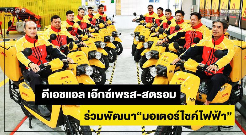 ดีเอชแอล เอ๊กซ์เพรส-สตรอม ร่วมพัฒนา”มอเตอร์ไซค์ไฟฟ้า”  ​​​​​​​