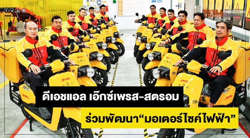 ดีเอชแอล เอ๊กซ์เพรส-สตรอม ร่วมพัฒนา”มอเตอร์ไซค์ไฟฟ้า” ดีเอชแอล เอ๊กซ์เพรส-สตรอม ร่วมพัฒนา”มอเตอร์ไซค์ไฟฟ้า” 