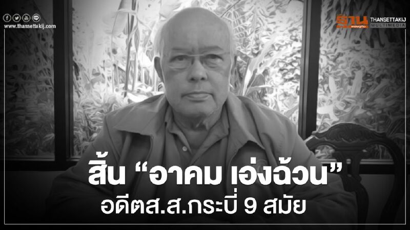 สิ้น "อาคม เอ่งฉ้วน”อดีตส.ส.กระบี่ 9 สมัย ในวัย 69 ปี สิ้น "อาคม เอ่งฉ้วน”อดีตส.ส.กระบี่ 9 สมัย ในวัย 69 ปี