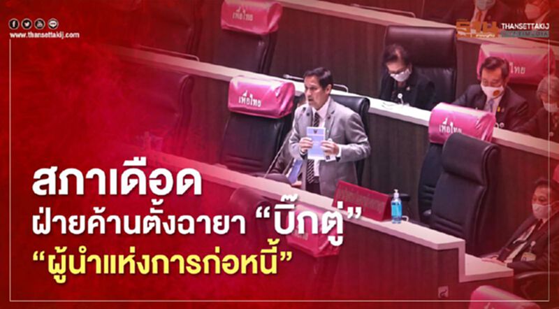 สภาเดือด! อนุดิษฐ์ตั้งฉายา“บิ๊กตู่” “ผู้นำแห่งการก่อหนี้” สภาเดือด! อนุดิษฐ์ตั้งฉายา“บิ๊กตู่” “ผู้นำแห่งการก่อหนี้”