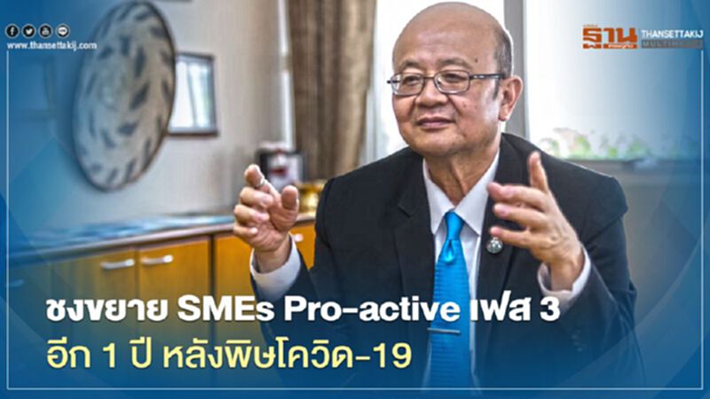 ชงขยาย SMEs Pro-active เฟส 3 อีก 1 ปี หลังพิษโควิด-19 ชงขยาย SMEs Pro-active เฟส 3 อีก 1 ปี หลังพิษโควิด-19