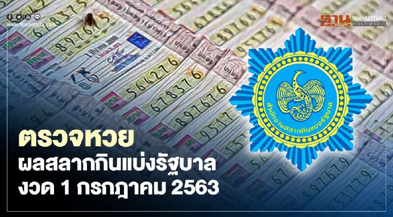 ตรวจหวย งวดประจำวันที่ 1 กรกฎาคม 2563